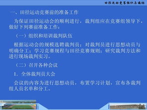 田徑運動競賽的組織與編排 從策劃到執(zhí)行的系統(tǒng)構建