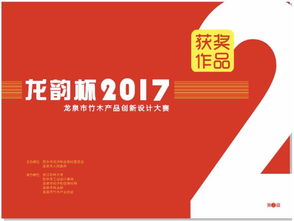 龍騰竹韻，創(chuàng)意新生——2017年“龍韻杯”龍泉市竹木產品創(chuàng)新設計大賽獲獎作品揭曉與賽事回顧