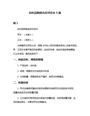 紡織品購銷合同通用范本_2