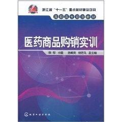 醫(yī)藥商品購(gòu)銷實(shí)訓(xùn)