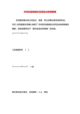 針紡織品購銷分合同及臺帳明細(xì)表-預(yù)覽頁