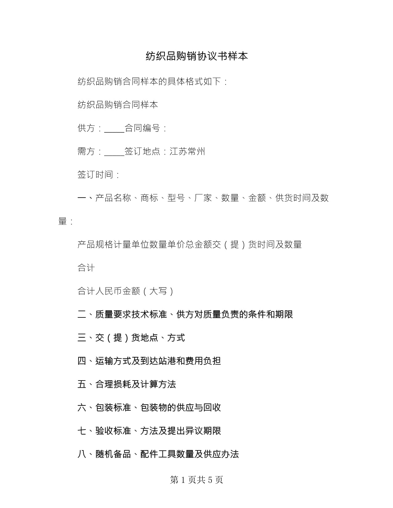 紡織品購銷協議書樣本(2篇)